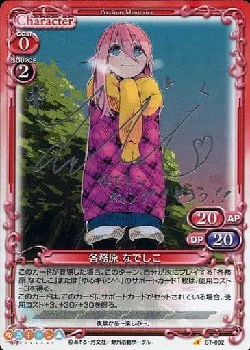 [S-ST] ST-002 各務原 なでしこ(サイン入り)
