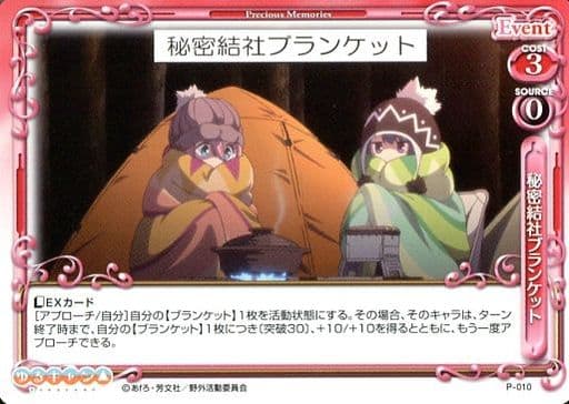 [PR] P-010 秘密結社ブランケット