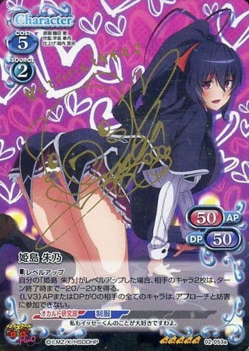 [SP] 02-053a 姫島 朱乃(サイン入り)