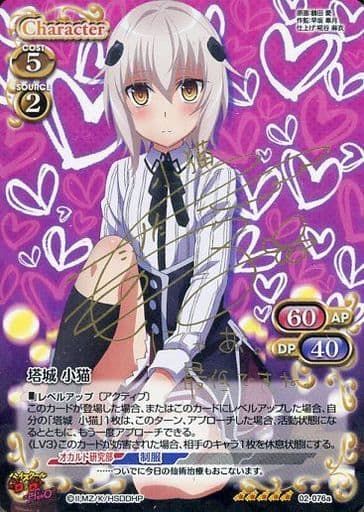 [SP] 02-076a 塔城 小猫(サイン入り)