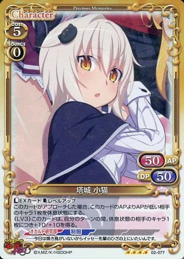 [SR] 02-077 塔城 小猫