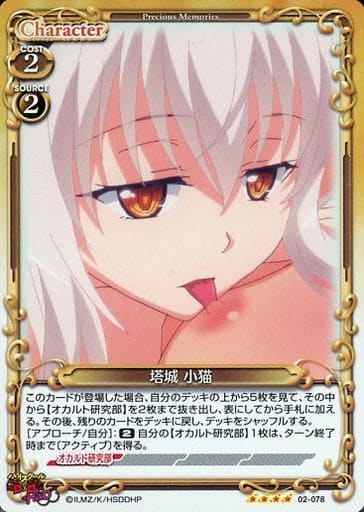[SR] 02-078 塔城 小猫