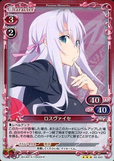 [R] 02-023 ロスヴァイセ