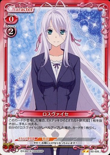 [N] 02-026 ロスヴァイセ