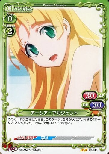 [N] 02-043 アーシア・アルジェント