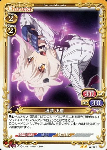 [N] 02-084 塔城 小猫