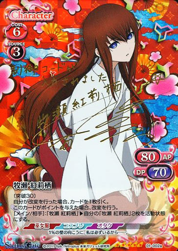 [SP] 01-002a 牧瀬 紅莉栖(サイン入り)