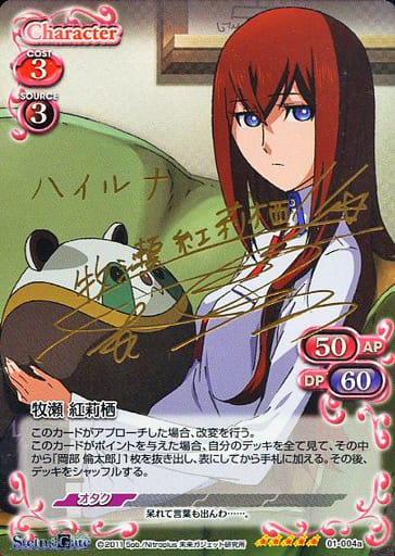 [SP] 01-004a 牧瀬 紅莉栖(サイン入り)
