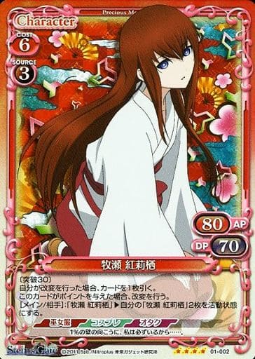 [SR] 01-002 牧瀬 紅莉栖
