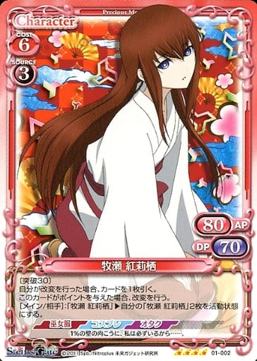 [SR] 01-002 牧瀬 紅莉栖(ホロなし)