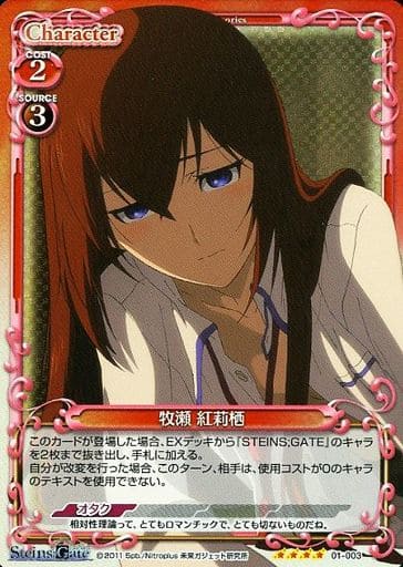 [SR] 01-003 牧瀬 紅莉栖