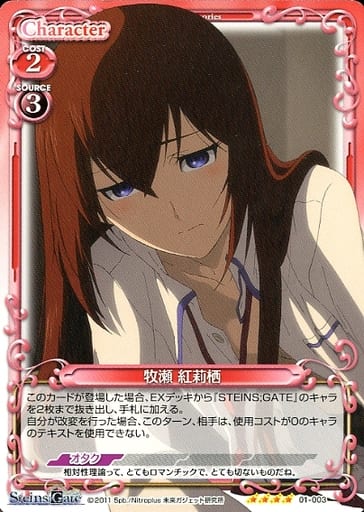 [SR] 01-003 牧瀬 紅莉栖(ホロなし)
