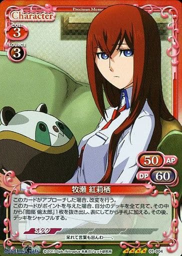 [SR] 01-004 牧瀬 紅莉栖