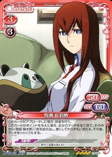 [SR] 01-004 牧瀬 紅莉栖(ホロなし)