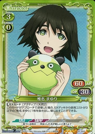 [SR] 01-044 椎名 まゆり