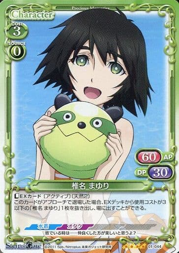 [SR] 01-044 椎名 まゆり(ホロなし)