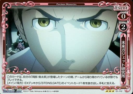 [R] 01-112 未来ガジェット研究所