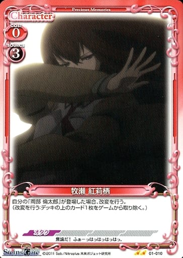 [N] 01-010 牧瀬 紅莉栖