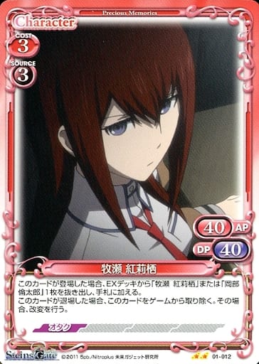 [N] 01-012 牧瀬 紅莉栖