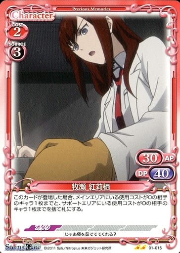 [N] 01-015 牧瀬 紅莉栖