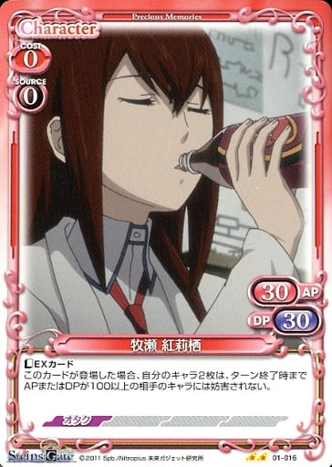 [N] 01-016 牧瀬 紅莉栖