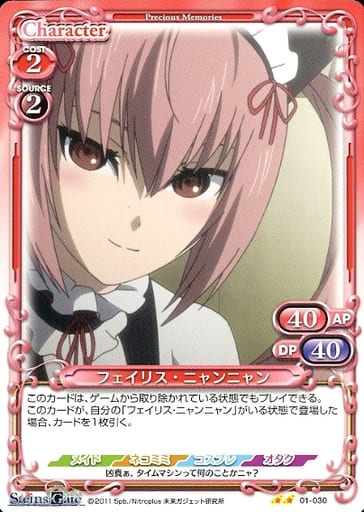 [N] 01-030 フェイリス・ニャンニャン