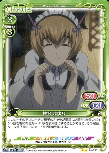 [N] 01-055 椎名 まゆり