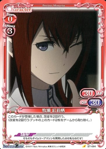 [ST] ST-004 牧瀬 紅莉栖
