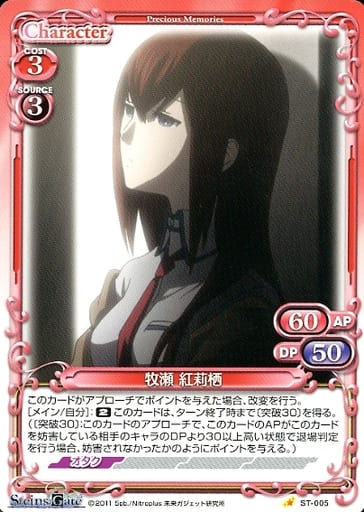 [ST] ST-005 牧瀬 紅莉栖