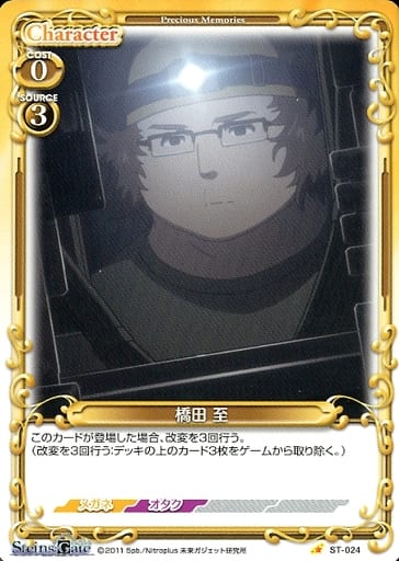 [ST] ST-024 橋田 至