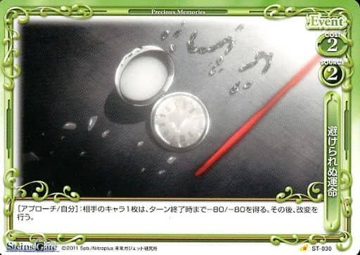[ST] ST-030 避けられぬ運命