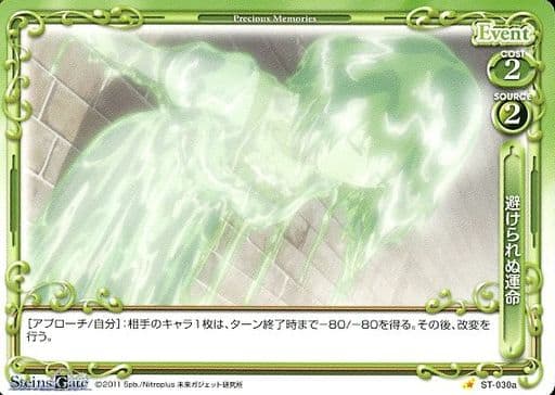 [ST] ST-030a 避けられぬ運命