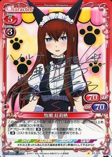 [S-ST] ST-001 牧瀬 紅莉栖(サイン入り)