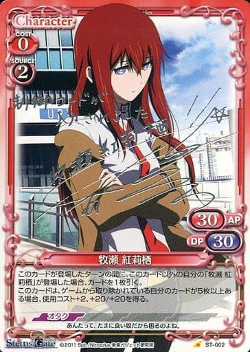 [S-ST] ST-002 牧瀬 紅莉栖(サイン入り)