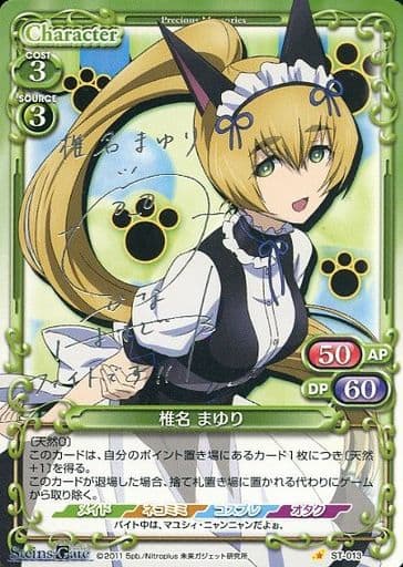 [S-ST] ST-013 椎名 まゆり(サイン入り)