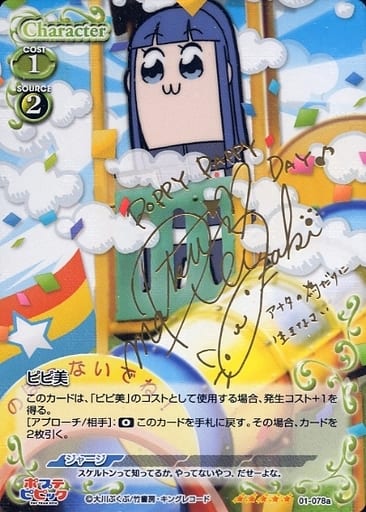 [SP] 01-078a ピピ美(サイン入り)