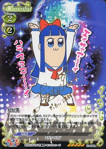 [SP] 01-080a ピピ美(サイン入り)