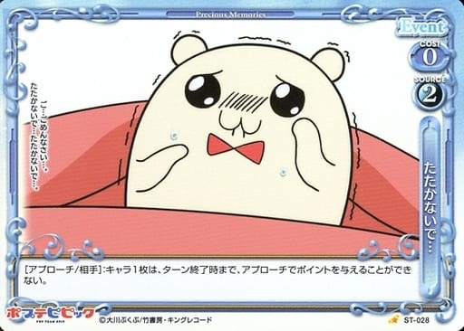 [P-ST] ST-028 たたかないで…(ホロ)