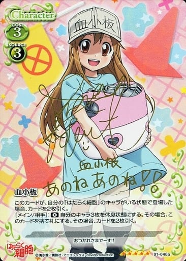 [SP] 01-046a 血小板(サイン入り)