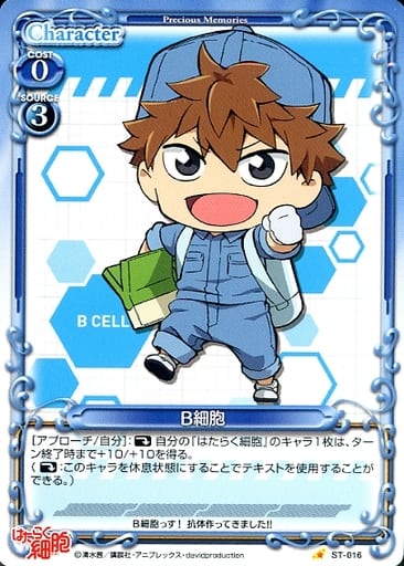 [ST] ST-016 B細胞