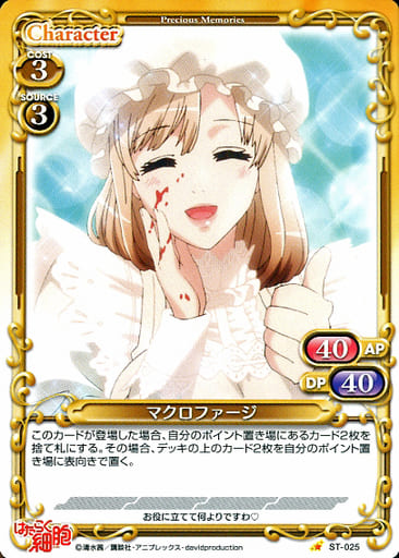 [ST] ST-025 マクロファージ
