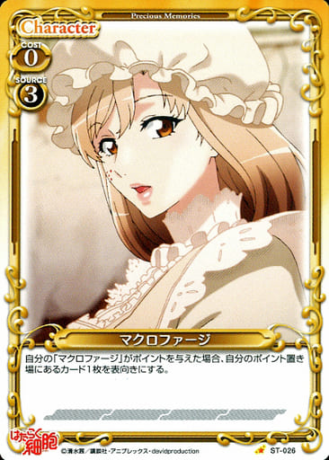 [ST] ST-026 マクロファージ