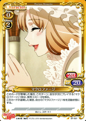 [ST] ST-027 マクロファージ