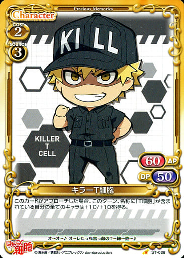 [ST] ST-028 キラーT細胞