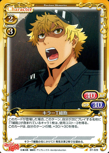 [ST] ST-029 キラーT細胞