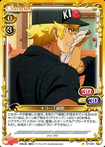 [ST] ST-030 キラーT細胞