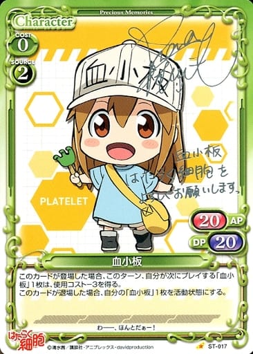 [S-ST] ST-017 血小板(サイン入り)