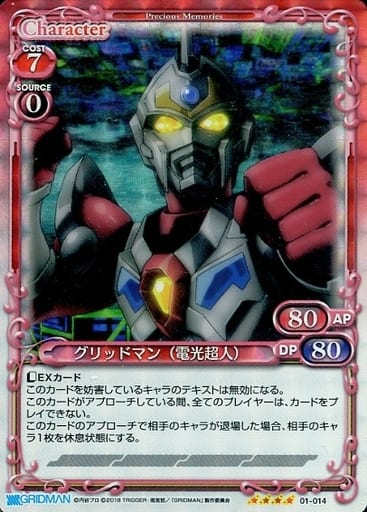 [SR] 01-014 グリッドマン（電光超人）