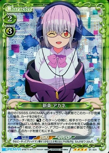 [SR] 01-031 新条 アカネ