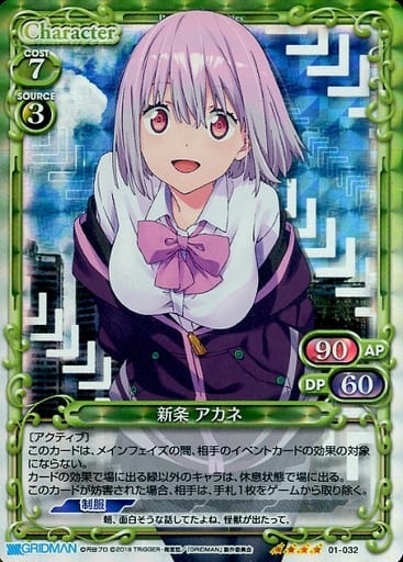 [SR] 01-032 新条 アカネ